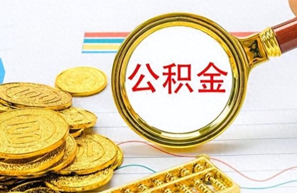 禹州离职了省直公积金怎么取出来（离职省直公积金提取）